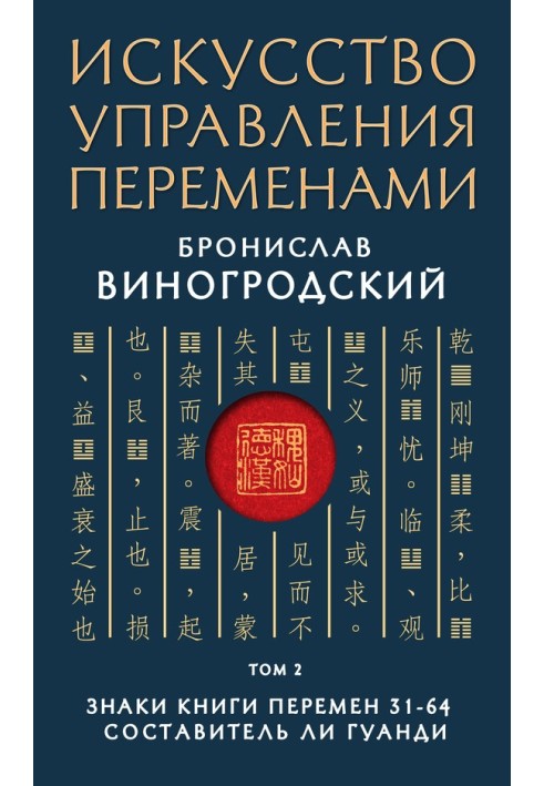 Книга Знаки Книги Перемен 31–64