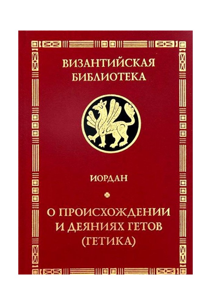 Book Getica. On the origin and deeds of the Getae (Goths)
