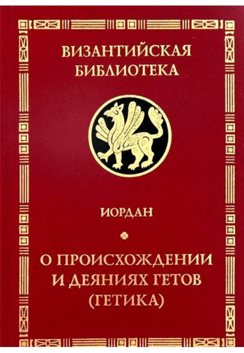 Book Getica. On the origin and deeds of the Getae (Goths)