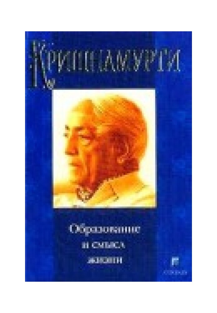Книга Образование и смысл жизни