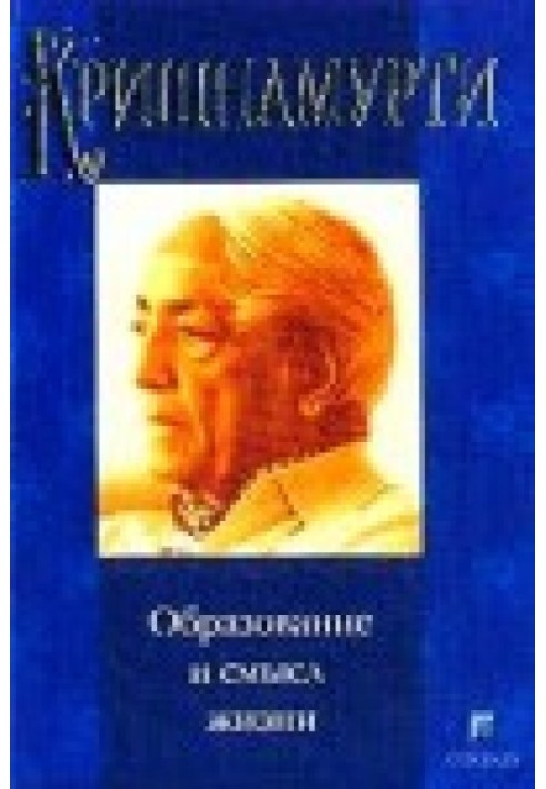 Книга Образование и смысл жизни