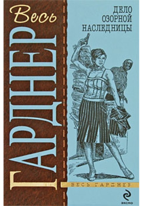 Книга Дело шокированных наследников