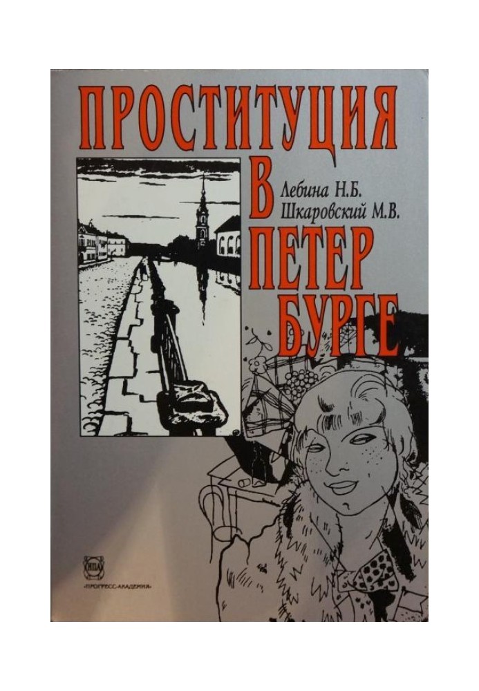 Книга Проституція Петербурзі: 40-ті гг. ХІХ ст. - 40-ті роки. XX ст.