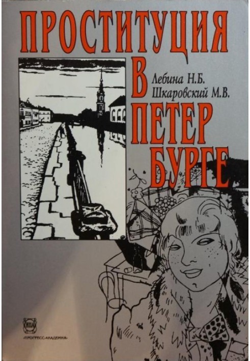 Книга Проституція Петербурзі: 40-ті гг. ХІХ ст. - 40-ті роки. XX ст.