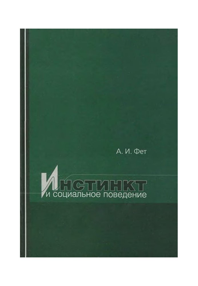 Книга Инстинкт и социальное поведение