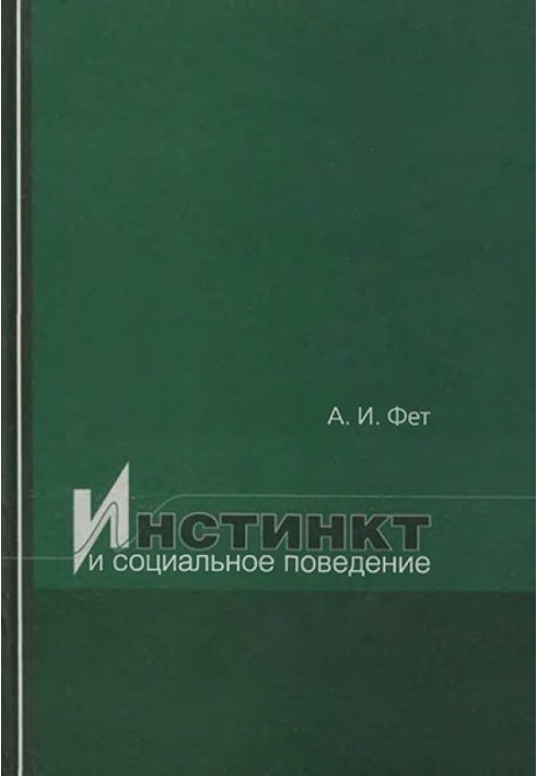 Книга Инстинкт и социальное поведение