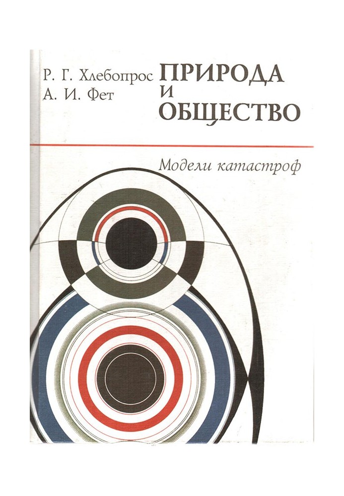 Книга Природа и общество. Модели катастроф