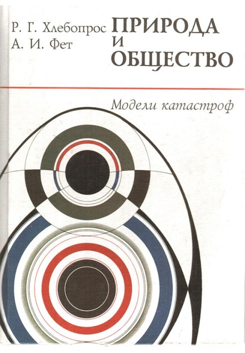 Книга Природа и общество. Модели катастроф