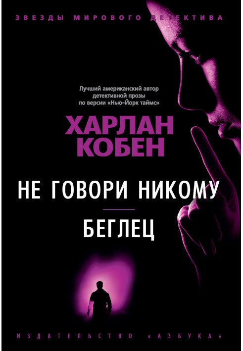 Книга Не кажи нікому. Втікач