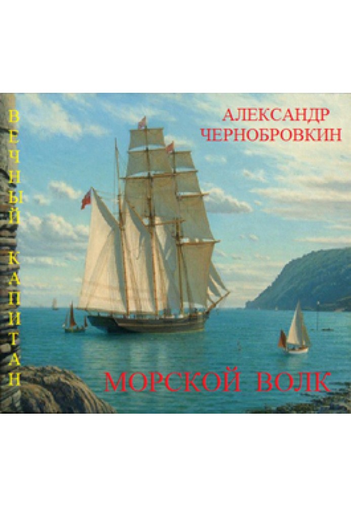 Книга Морський вовк