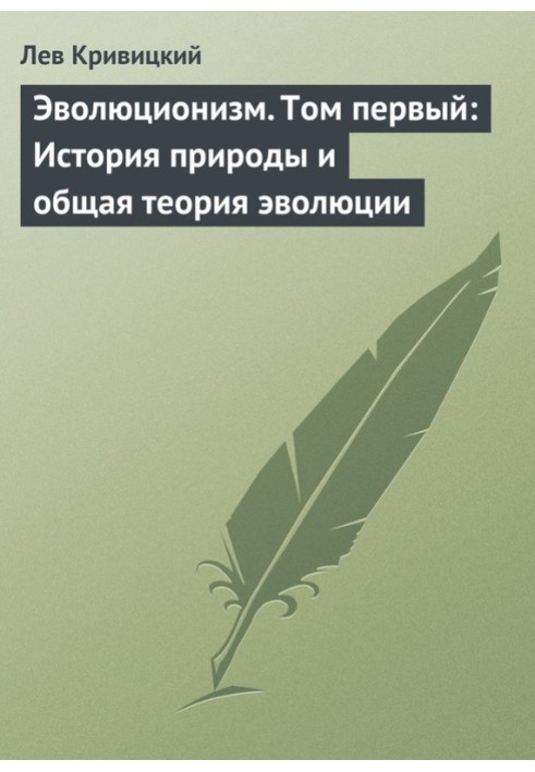 Book Evolutionism. Volume One: History of Nature and General Theory of Evolution