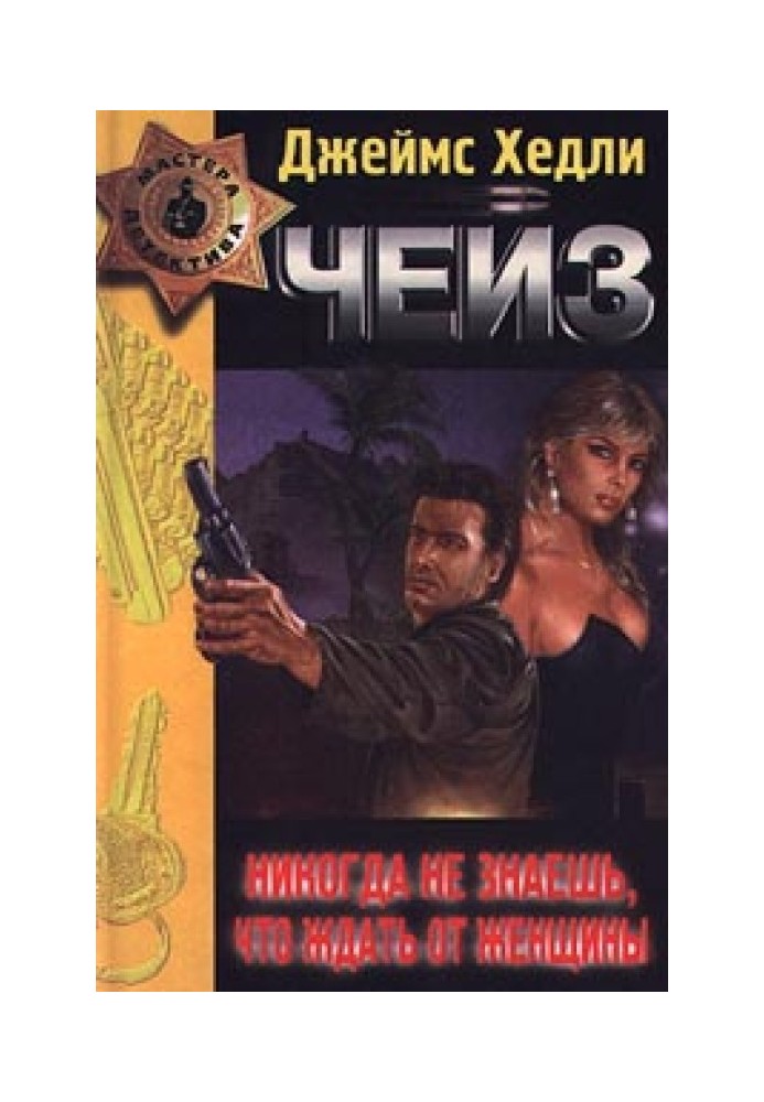 Книга Никогда не знаешь, что ждать от женщины