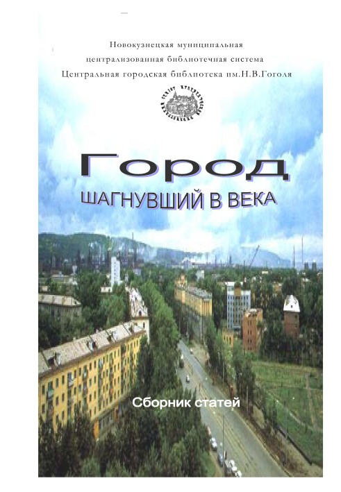 Книга Город шагнувший в века