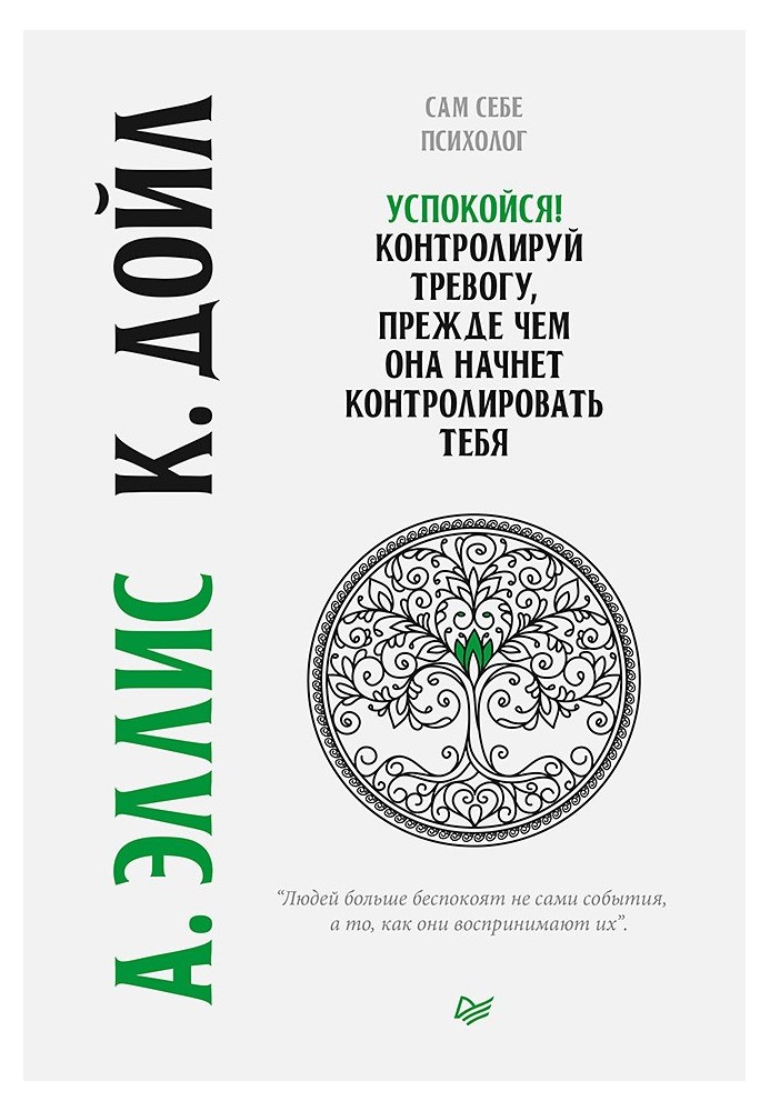 Книга Успокойся! Контролируй тревогу, прежде чем она начнет контролировать тебя