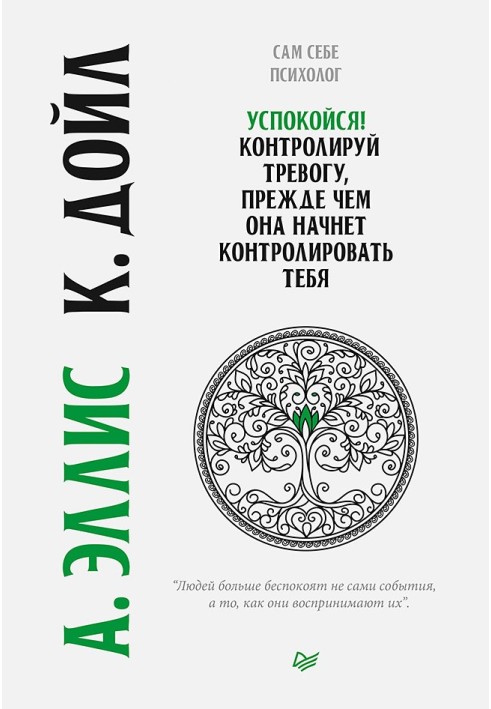 Книга Успокойся! Контролируй тревогу, прежде чем она начнет контролировать тебя