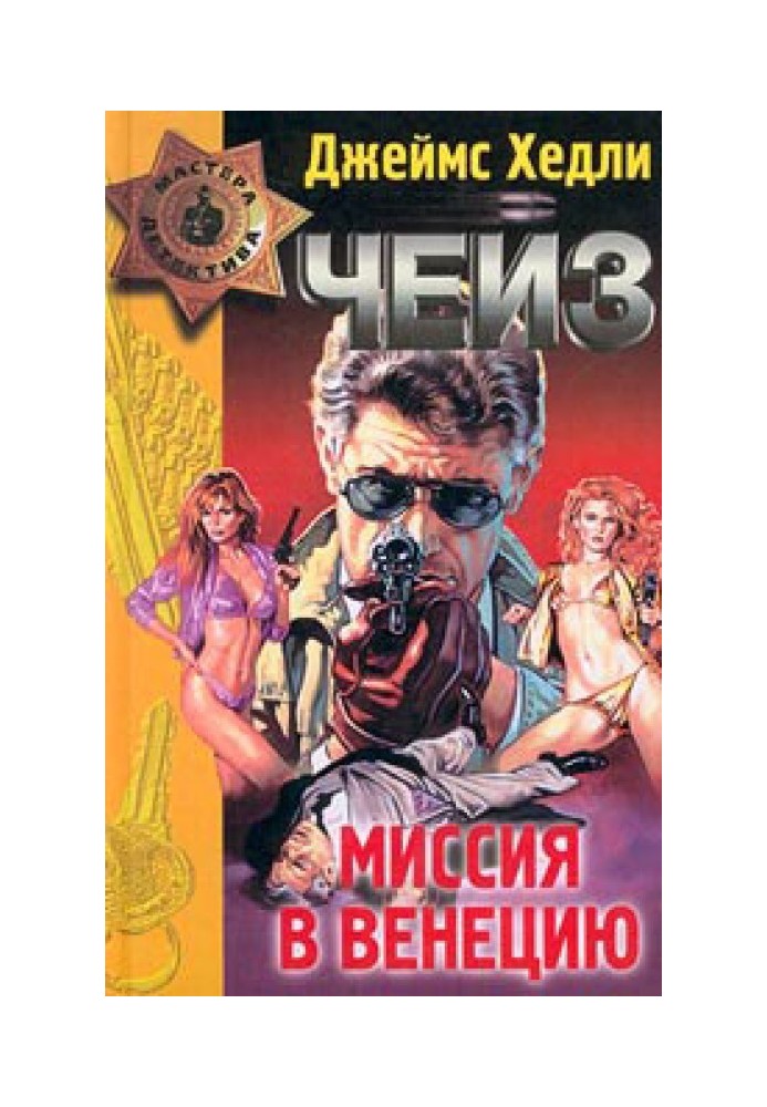 Книга Миссия в Венецию