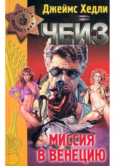 Книга Миссия в Венецию