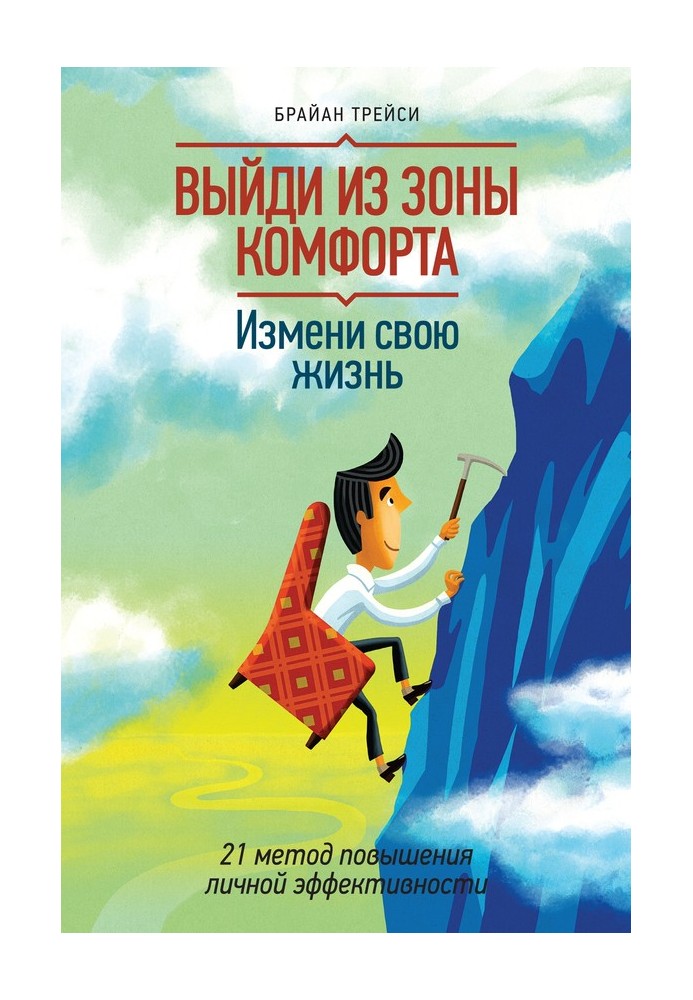 Book Get out of your comfort zone. Change your life. 21 methods to increase personal effectiveness