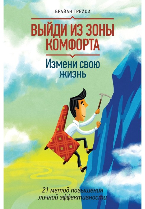 Book Get out of your comfort zone. Change your life. 21 methods to increase personal effectiveness