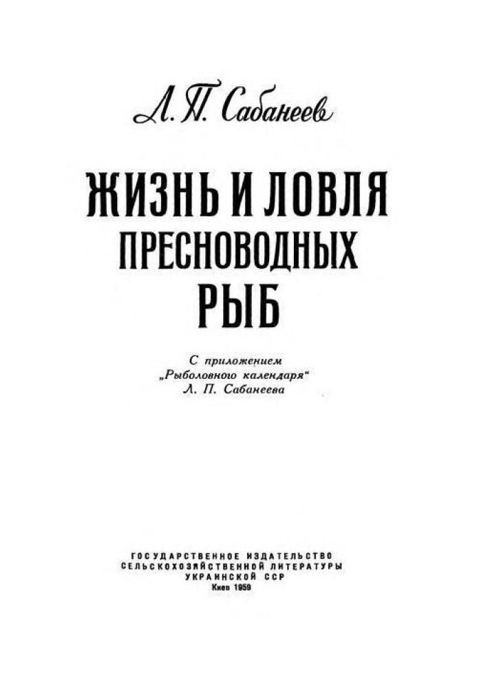 Книга Життя та лов прісноводних риб. Частина 1.