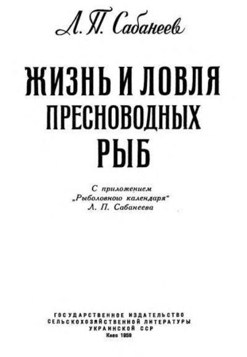 Книга Життя та лов прісноводних риб. Частина 1.