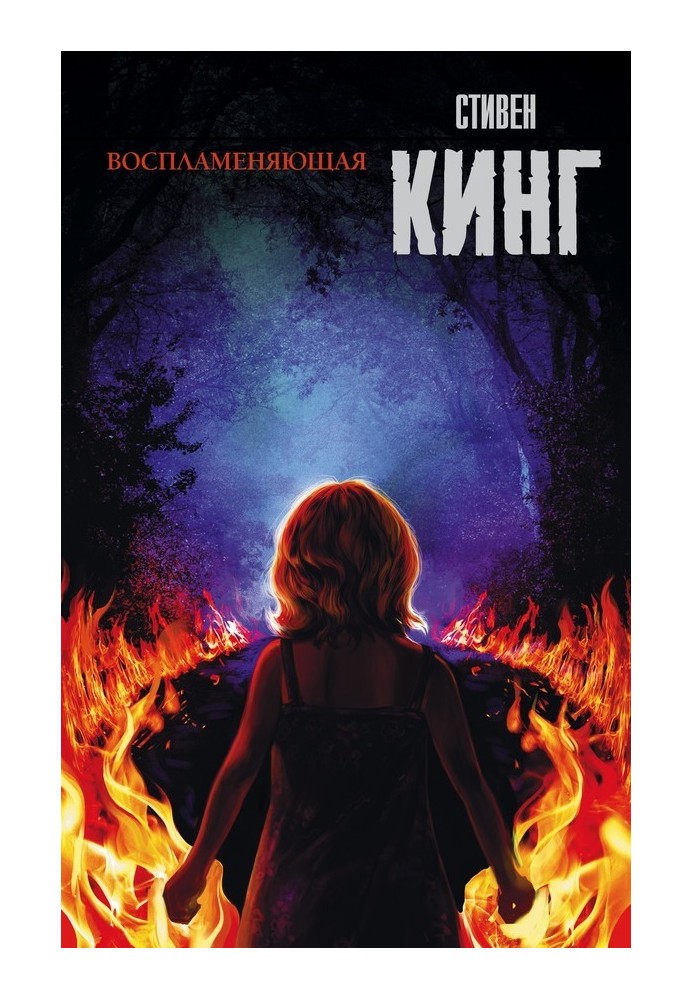 Книга Воспламеняющая