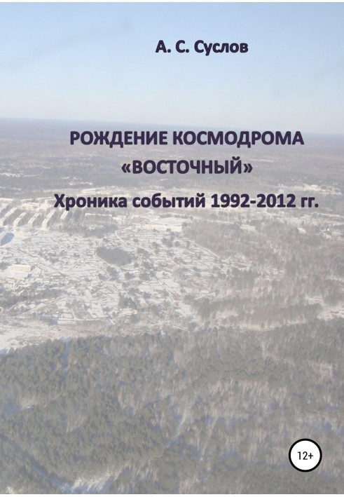 Book The birth of the Vostochny cosmodrome. Chronicle of events 1992–2012