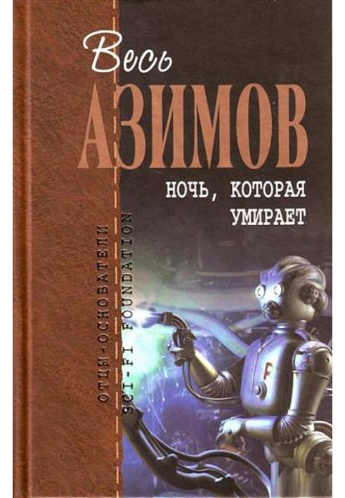 Книга Ніч, яка вмирає