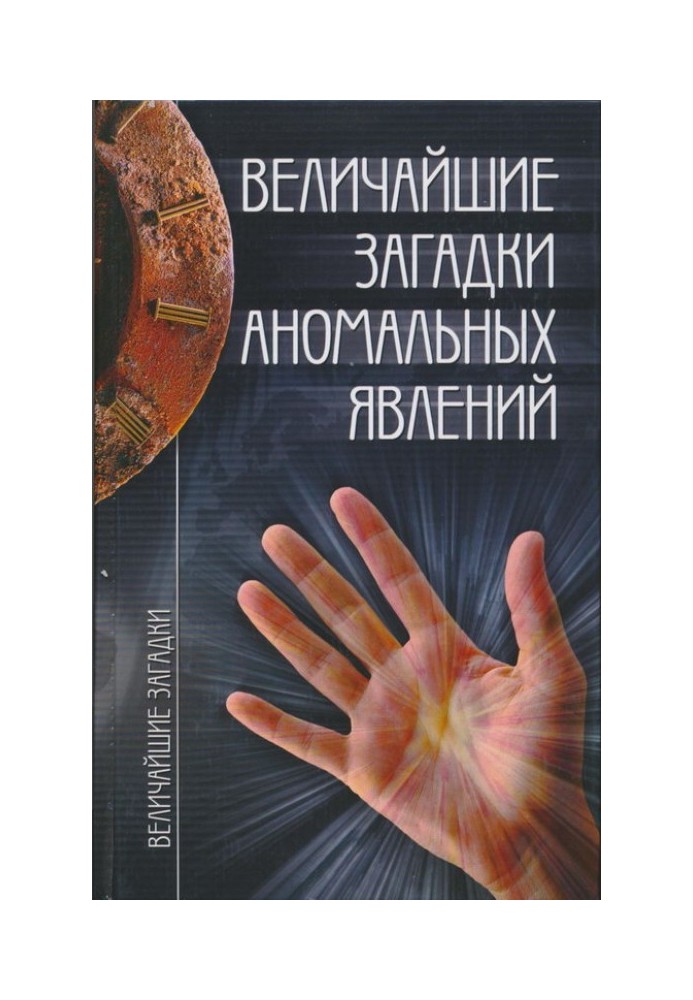 Book The Greatest Mysteries of Anomalous Phenomena