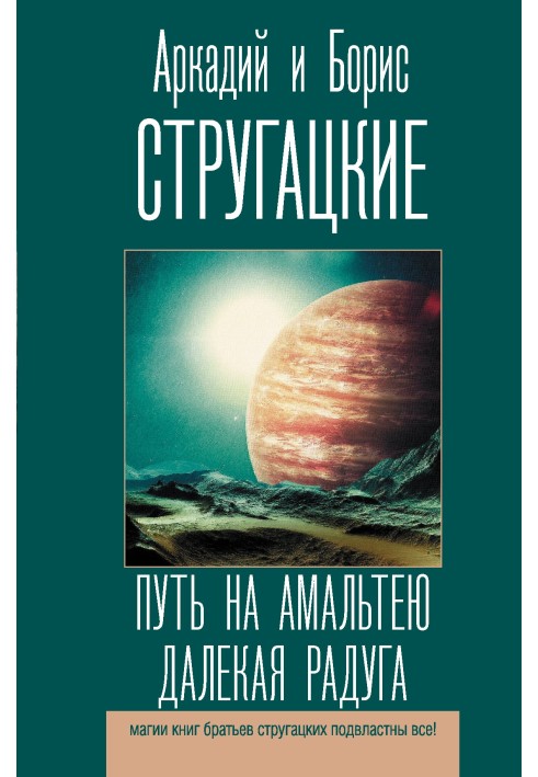 Book The path to Amalthea. Distant Rainbow