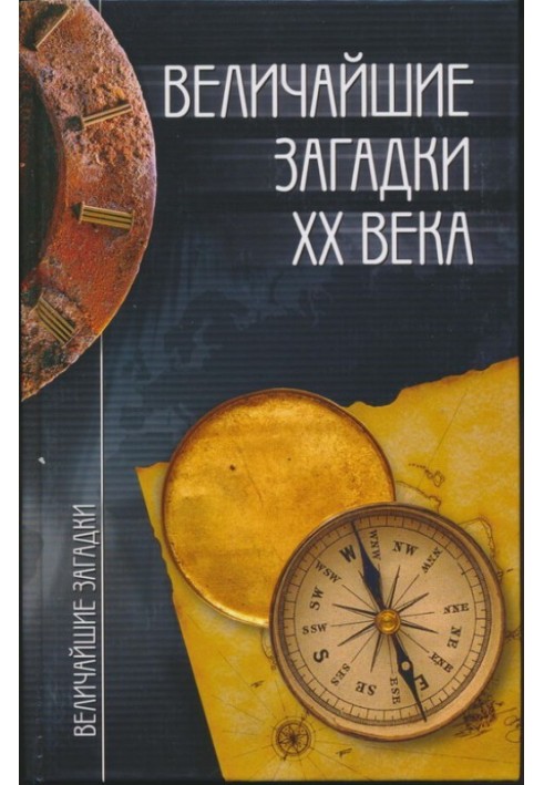 Book The greatest mysteries of the 20th century