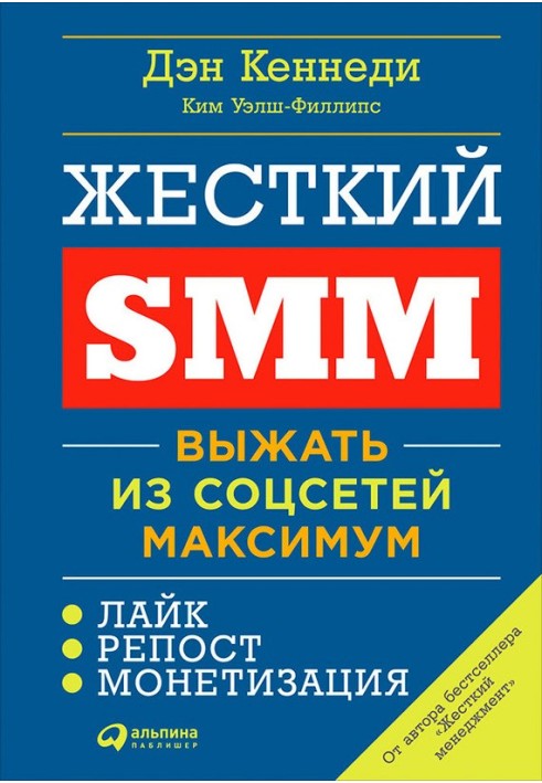 Book Hard SMM. Making the most of social media