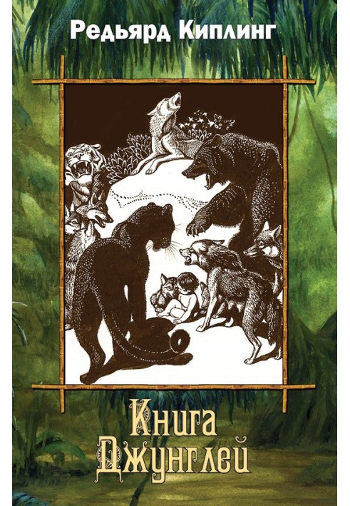 Book The Jungle Book (collection)