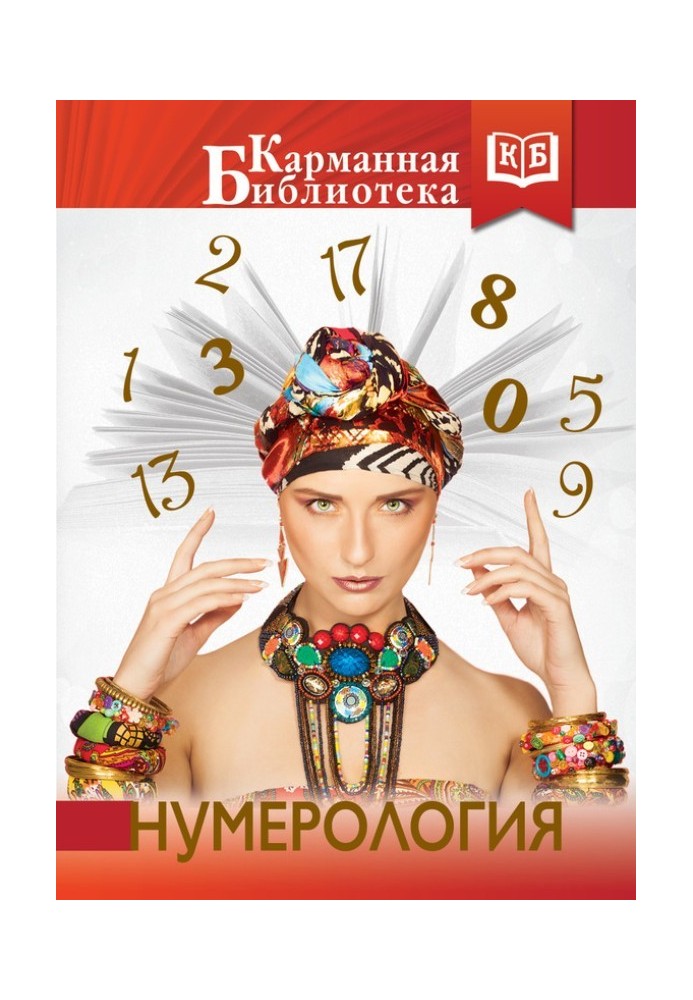 Книга Нумерология