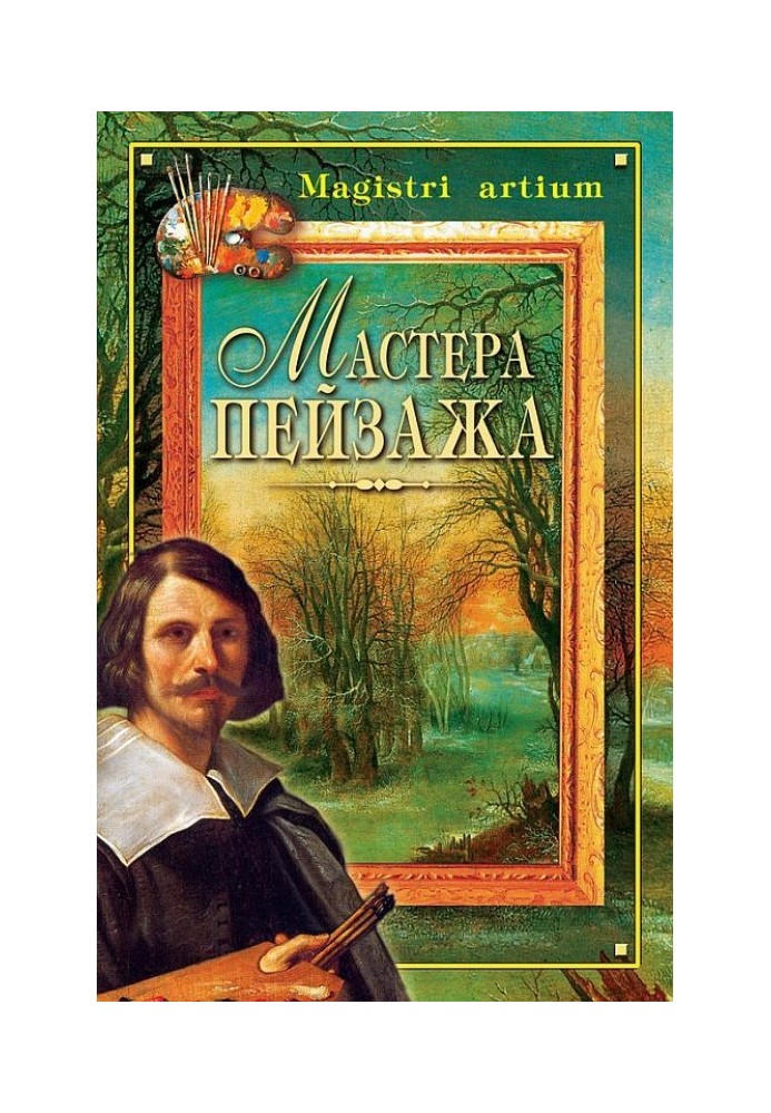 Книга Мастера пейзажа