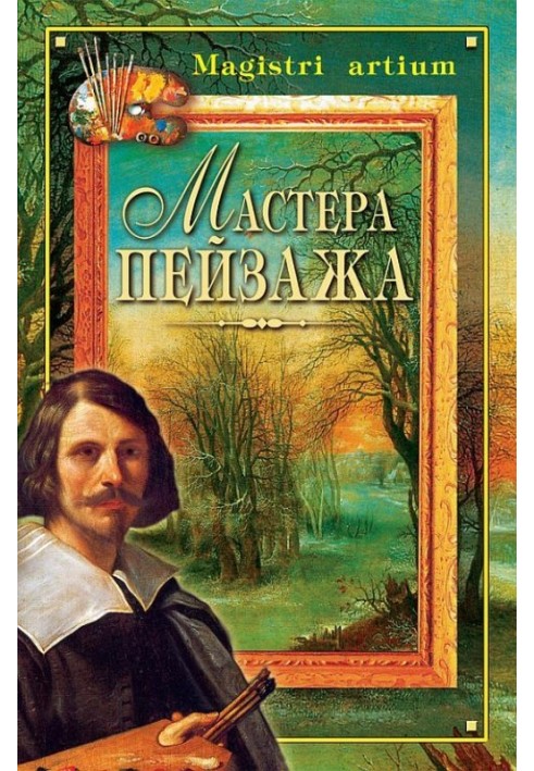 Книга Мастера пейзажа