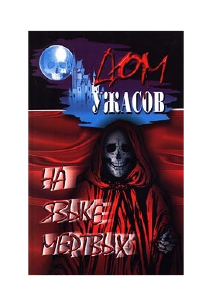 Книга Пляска мертвецов