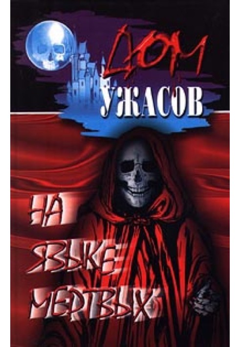 Книга Пляска мертвецов