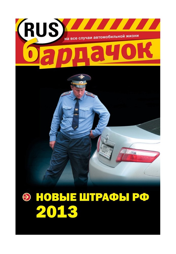 Книга Новые штрафы РФ 2013