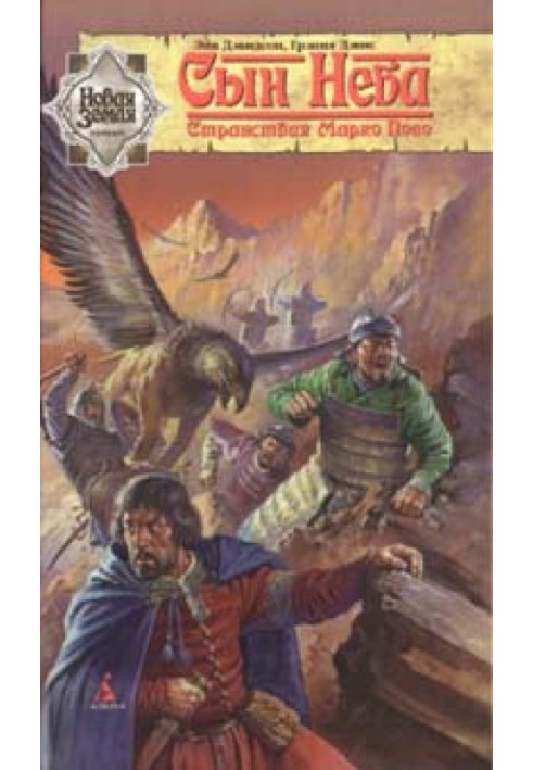 Книга Син Неба. Мандрівки Марко Поло