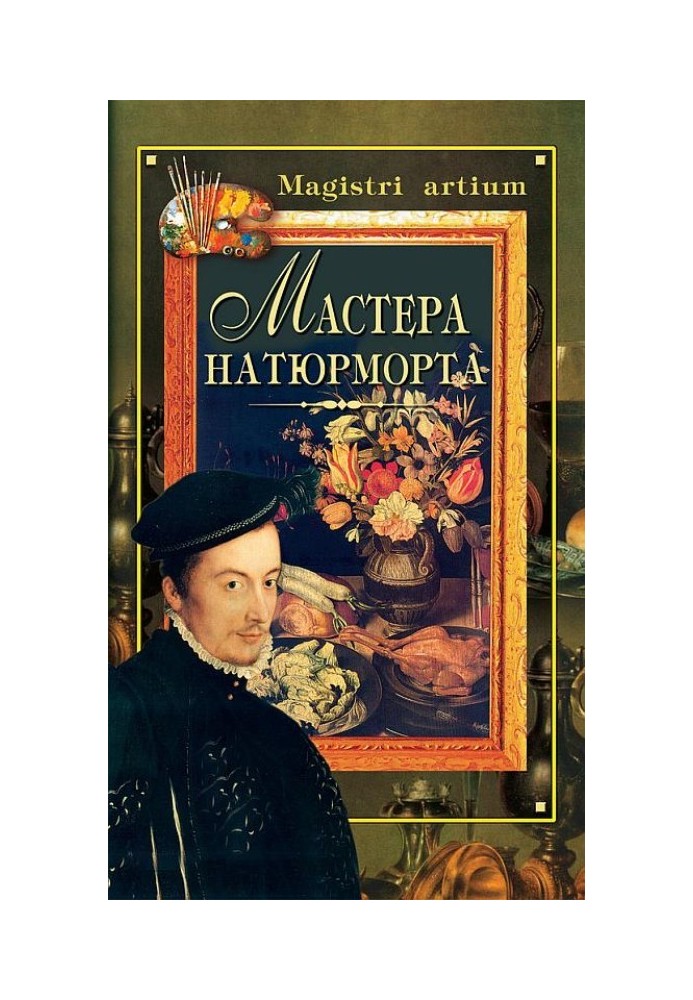 Книга Мастера натюрморта