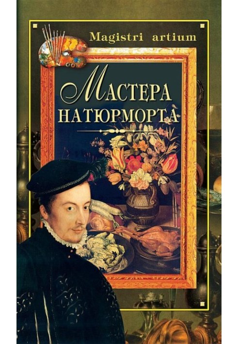 Книга Мастера натюрморта