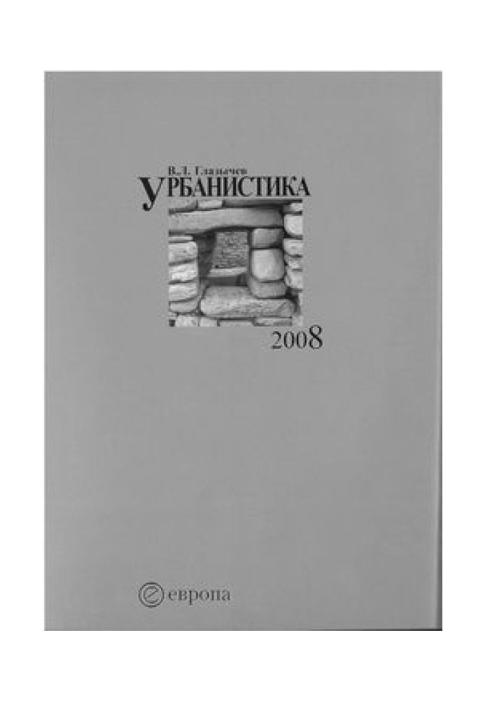Книга Урбанистика. часть 2