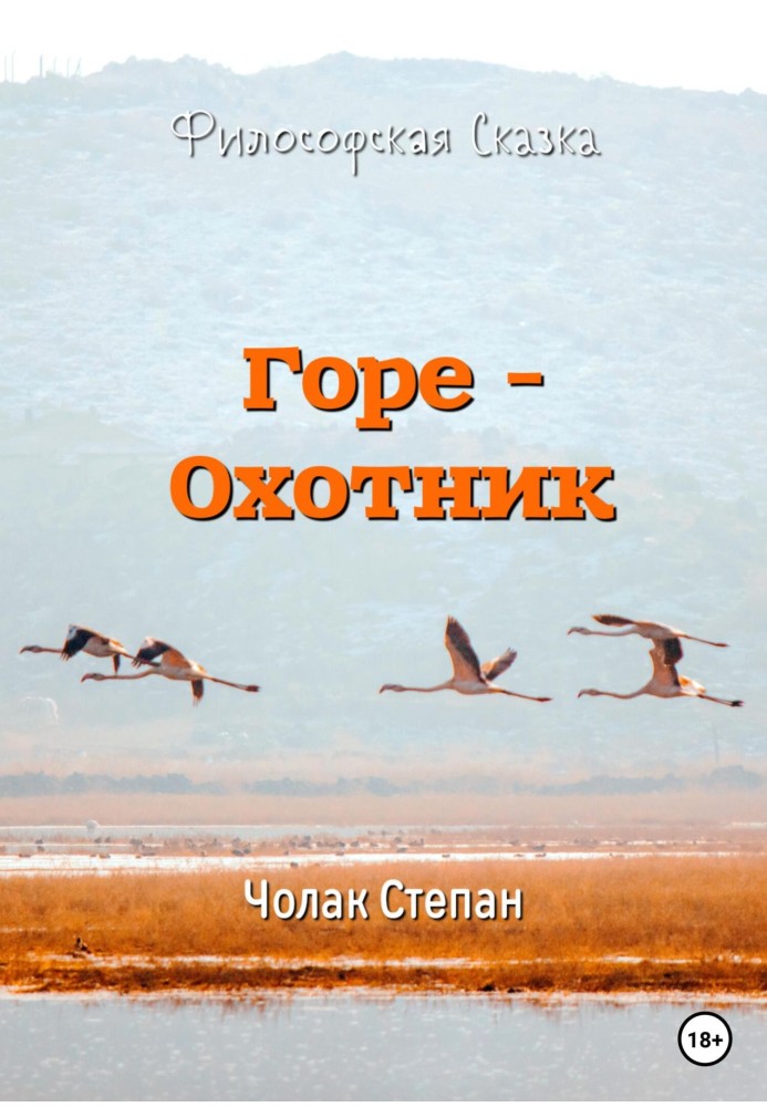 Книга Горе-охотник