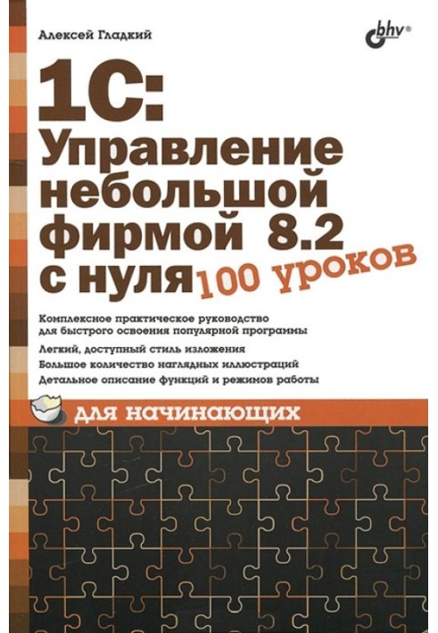 Book 1C: Managing a small company 8.2 from scratch. 100 lessons for beginners