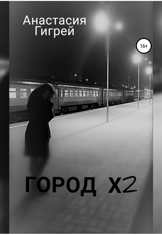 Книга Місто Х2