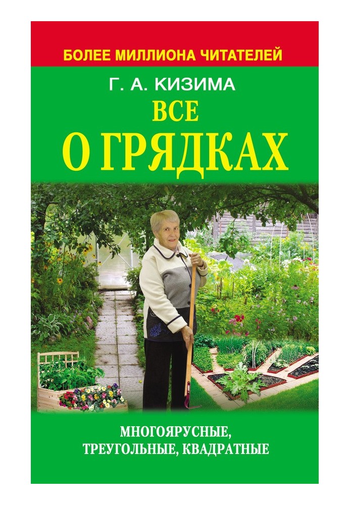 Книга Все о грядках. Многоярусные, треугольные, квадратные