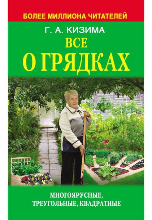 Книга Все о грядках. Многоярусные, треугольные, квадратные