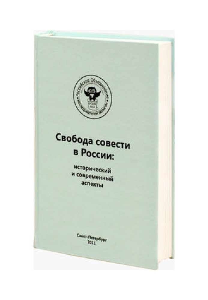 Книга Регулирование миссионерской деятельности и определение проблемы прозелитизма и святотатства. Опыт зарубежных стран