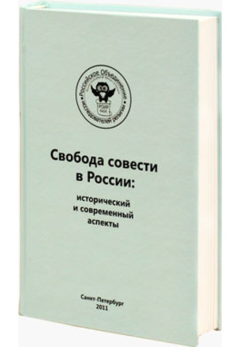 Книга Регулирование миссионерской деятельности и определение проблемы прозелитизма и святотатства. Опыт зарубежных стран